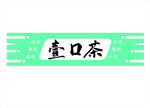壹口茶