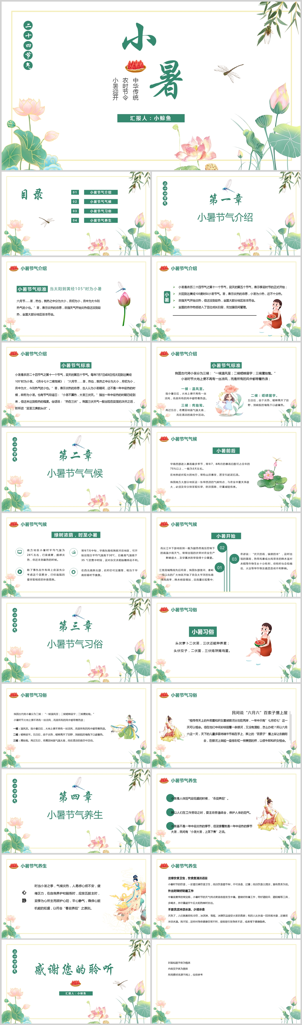 简约中国风二十四节气小暑ppt