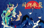 国潮飞天仙女
