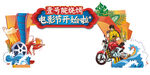 烧烤音乐电影节门头