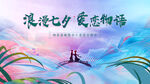 七夕情人节