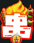 串字