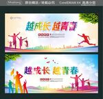 越成长 越青春