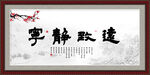 宁静致远