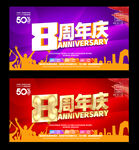 8周年