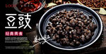 豆豉海报