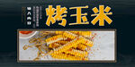 烤玉米
