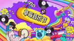 彩虹音乐节