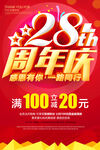 28周年庆
