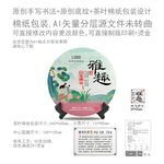 雅趣云南普洱茶叶绵纸包装设计