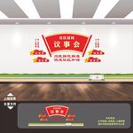 社区居民议事会