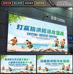 防洪防汛