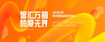 智汇方圆热爱无界主视觉
