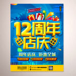店庆12周年