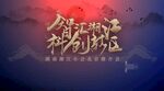 山水墨会议主视觉