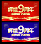 9周年