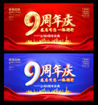 9周年