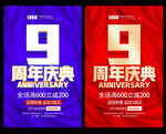 9周年庆