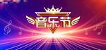 音乐节