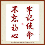 不忘初心牢记使命字画