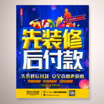 先装修后付款
