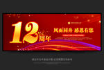 12周年