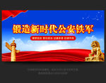 公安铁军
