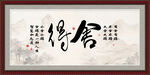 舍得字画