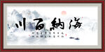 海纳百川