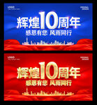 10周年庆