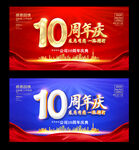 10周年
