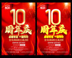 10周年庆