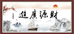 财源广进