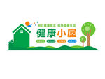 健康小屋文化墙