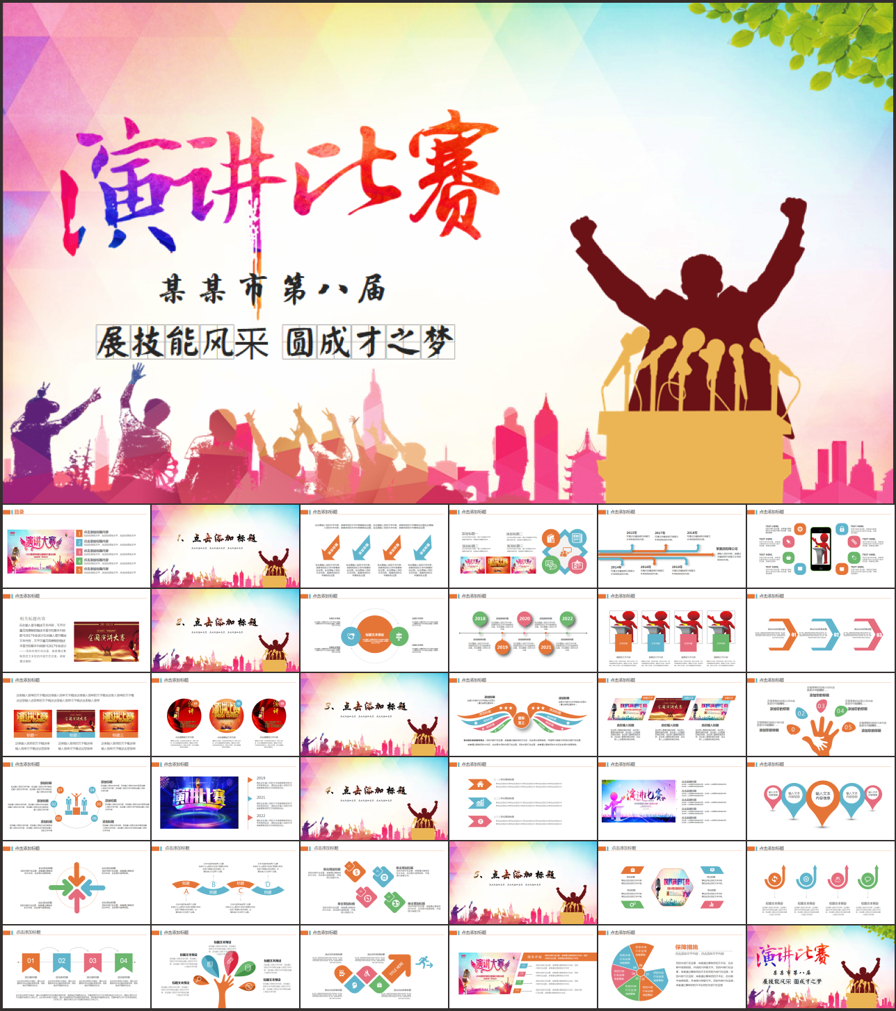 演讲比赛大赛主持人口才PPT