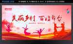 美丽乡村 百姓舞台