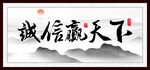 诚信天下