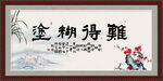 难得糊涂