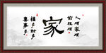 家字画