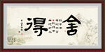 舍得