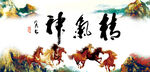 精气神