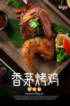 香茅烤鸡海报