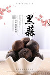 黑蒜海报
