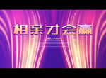 相亲才会赢