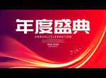 年度盛典