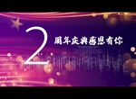 2周年