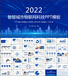 智慧城市互联网物联网科技PPT
