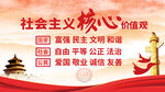 社会主义核心价值观