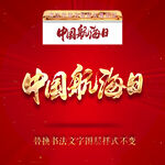 中国航海日