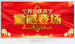 开业庆典